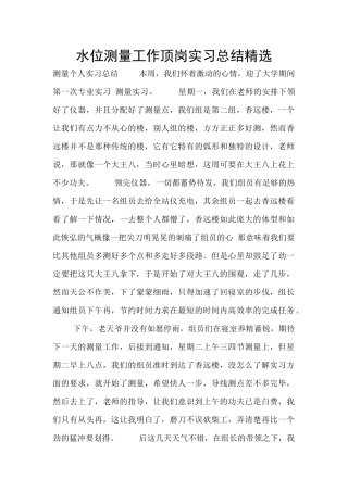 水位测量工作顶岗实习总结精选