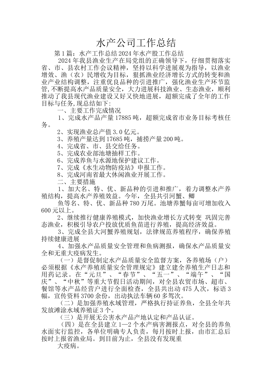 水产公司工作总结_第1页