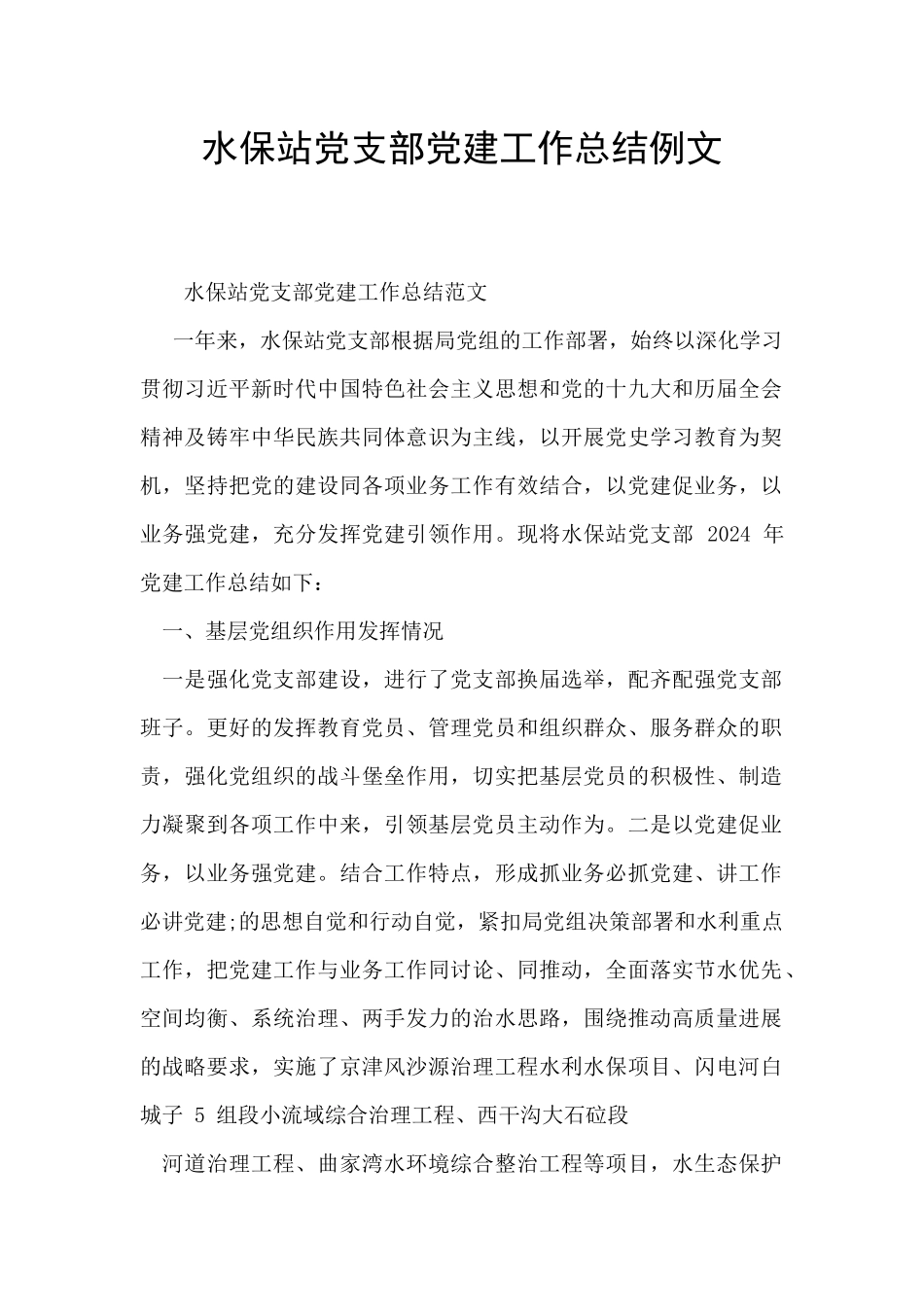 水保站党支部党建工作总结例文_第1页