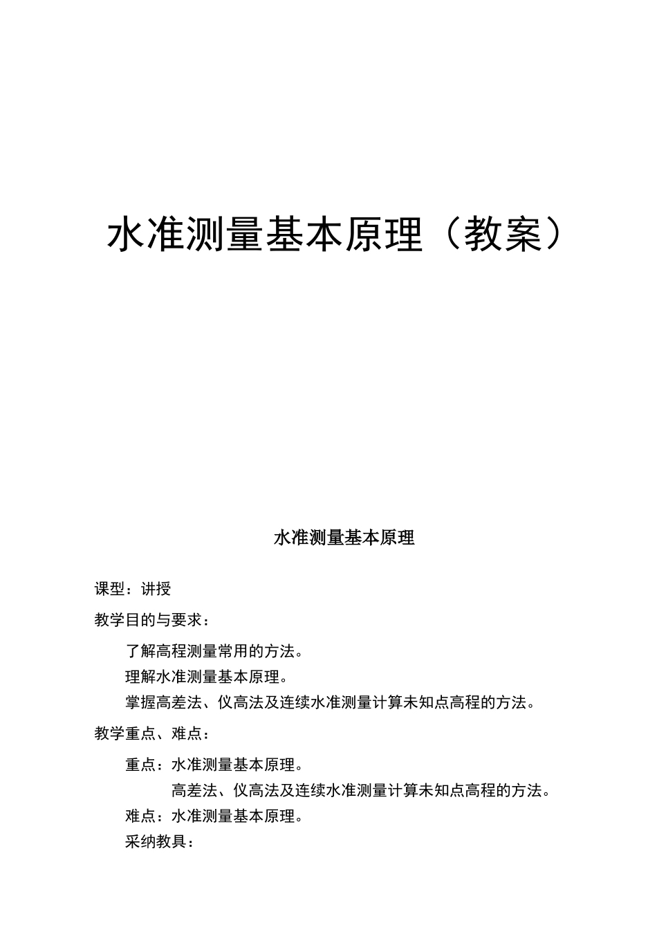 水准测量基本原理教案_第1页