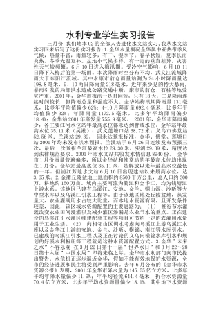 水利专业学生实习报告