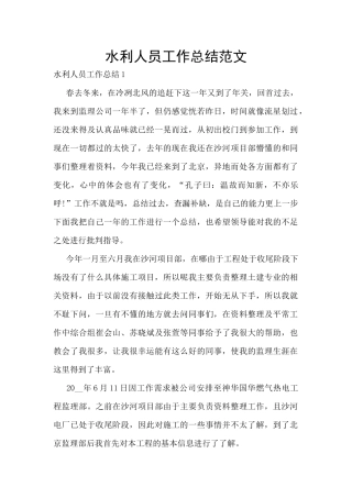 水利人员工作总结范文