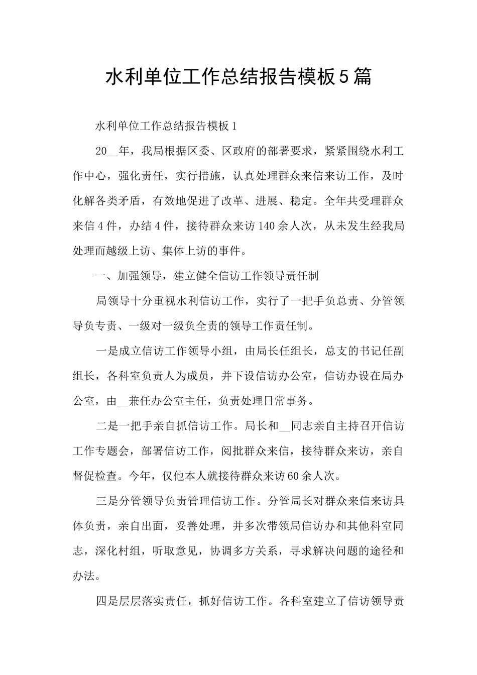 水利单位工作总结报告模板5篇_第1页