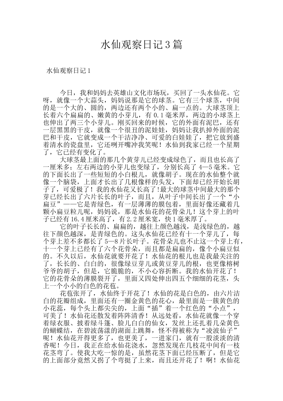 水仙观察日记3篇_第1页