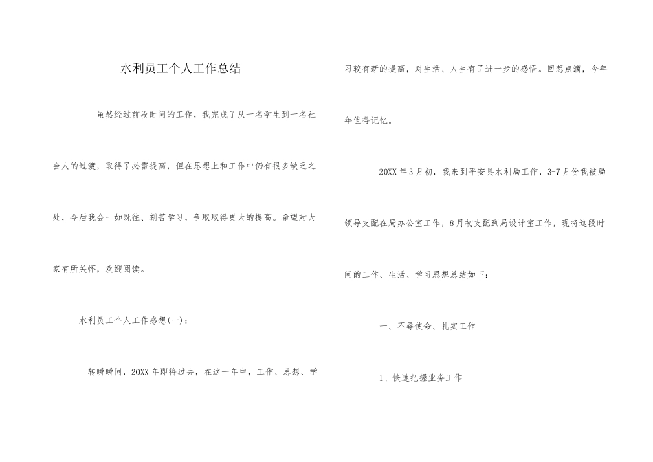 水利员工个人工作总结_第1页