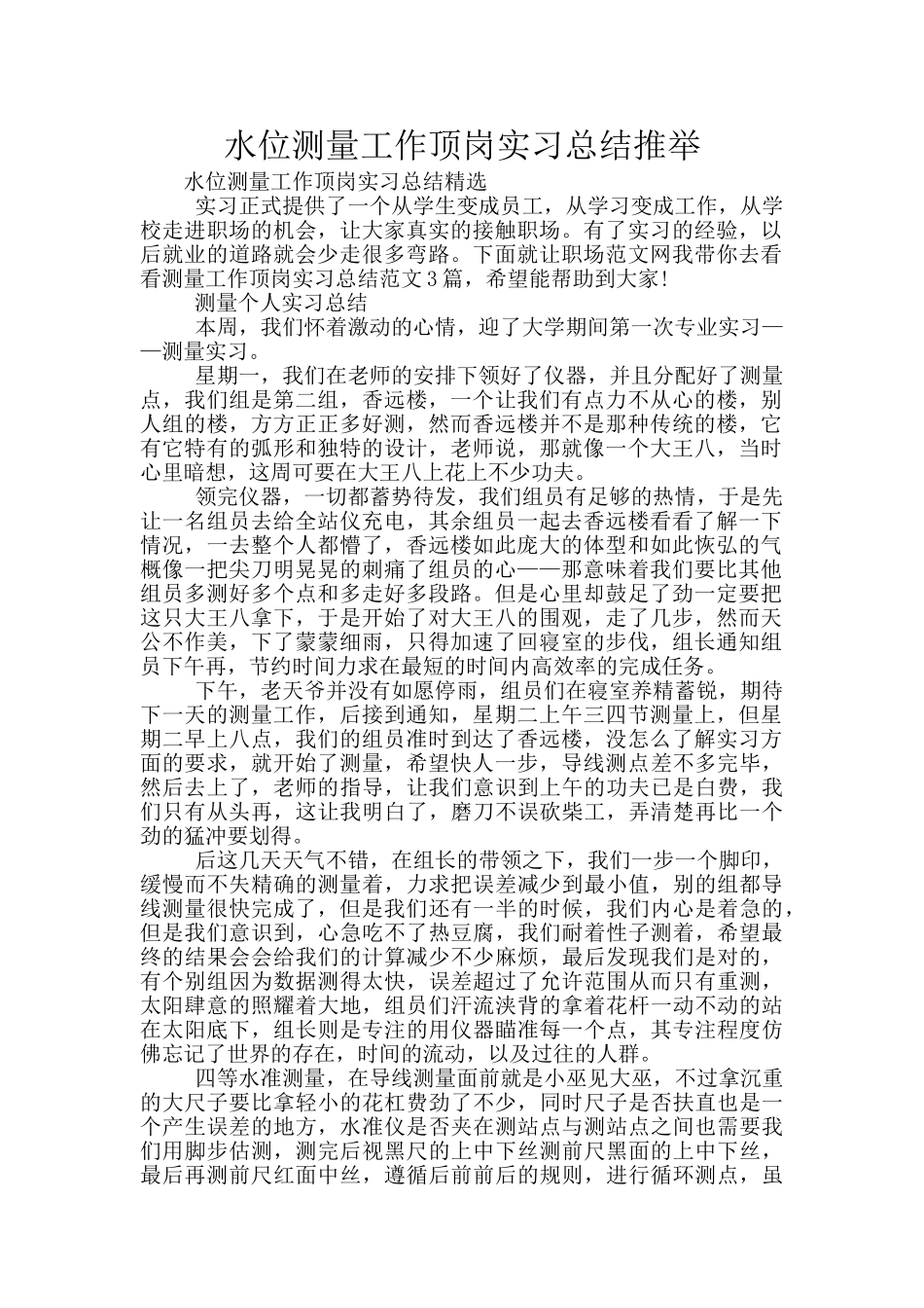 水位测量工作顶岗实习总结推荐_第1页