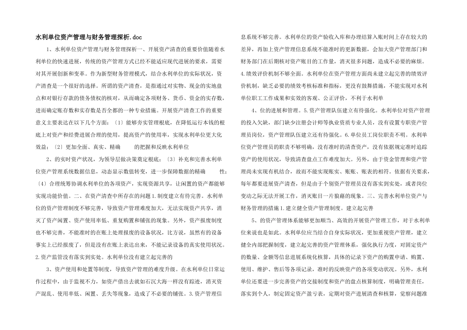 水利单位资产管理与财务管理探析.doc_第1页