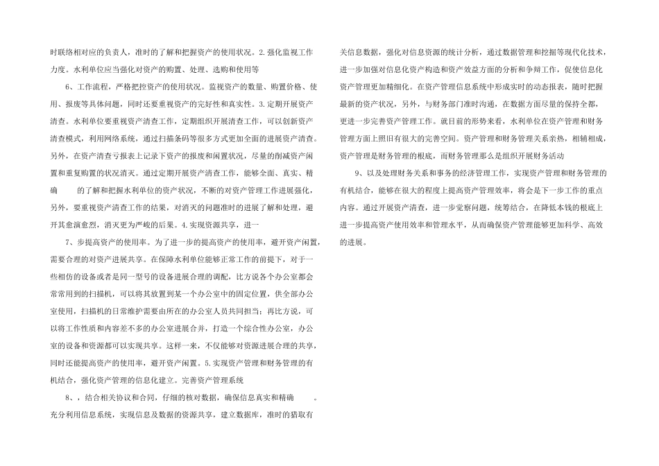 水利单位资产管理与财务管理探析.doc_第2页