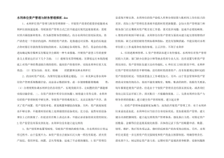 水利单位资产管理与财务管理探析.doc