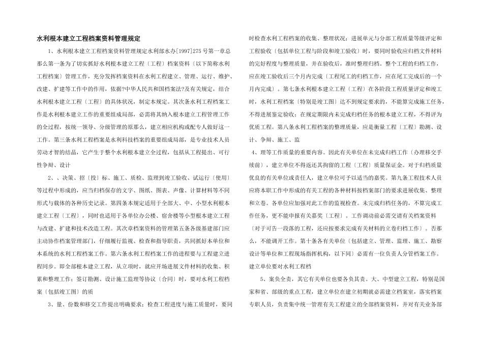 水利基本建设项目档案资料管理规定_第1页