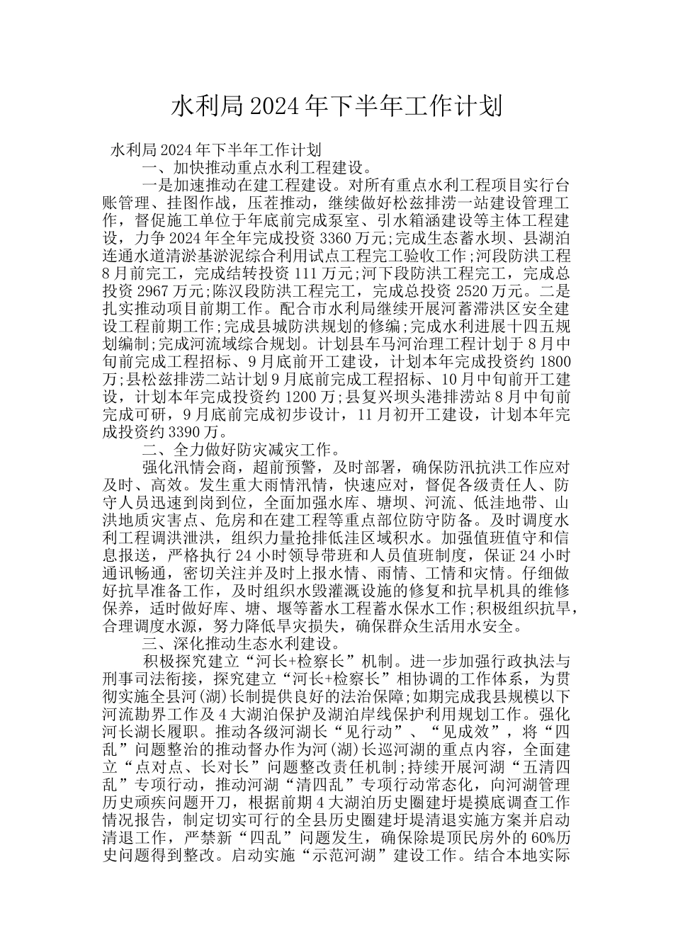 水利局2024年下半年工作计划_第1页