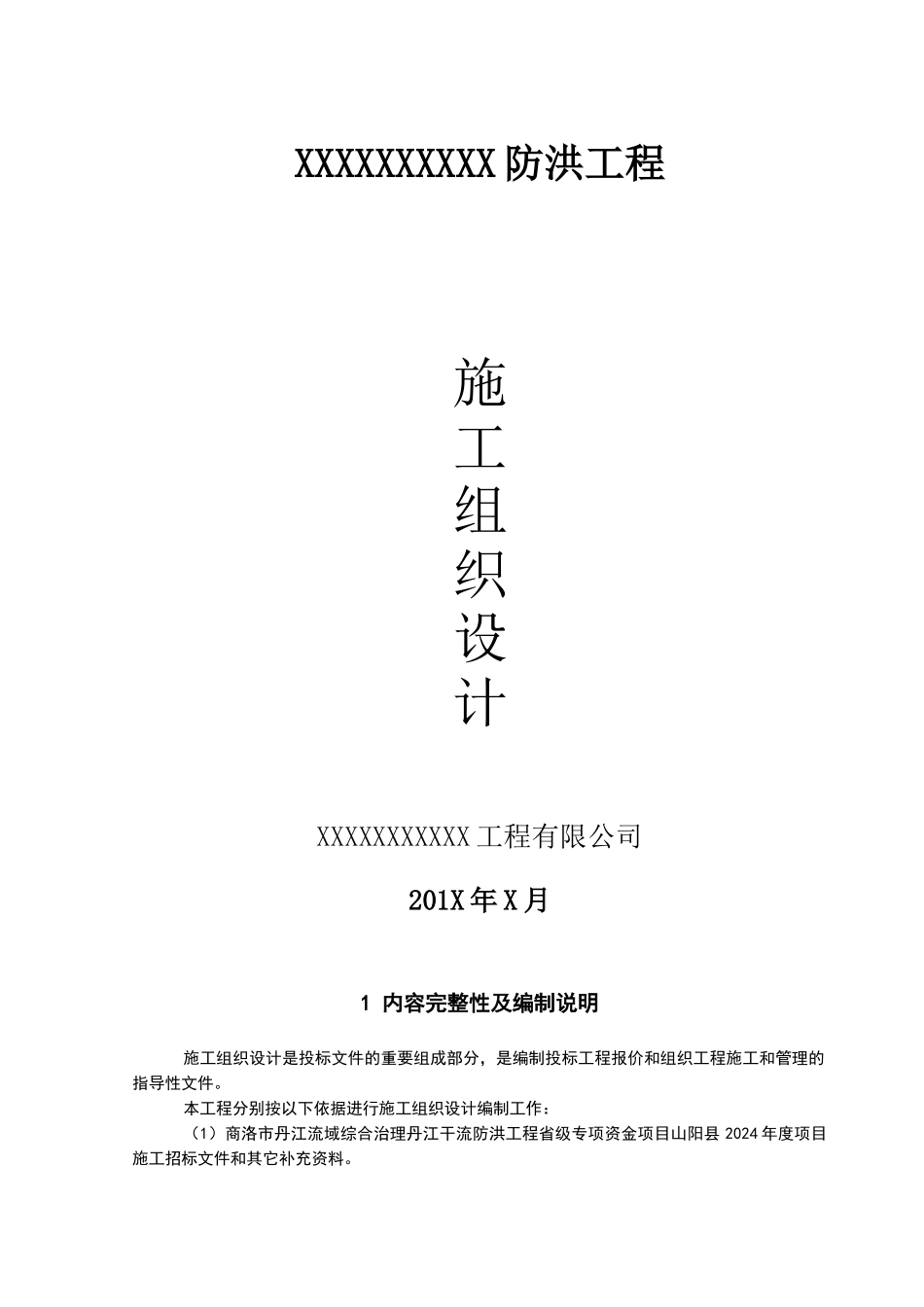 水利堤防工程施工组织设计概述_第1页