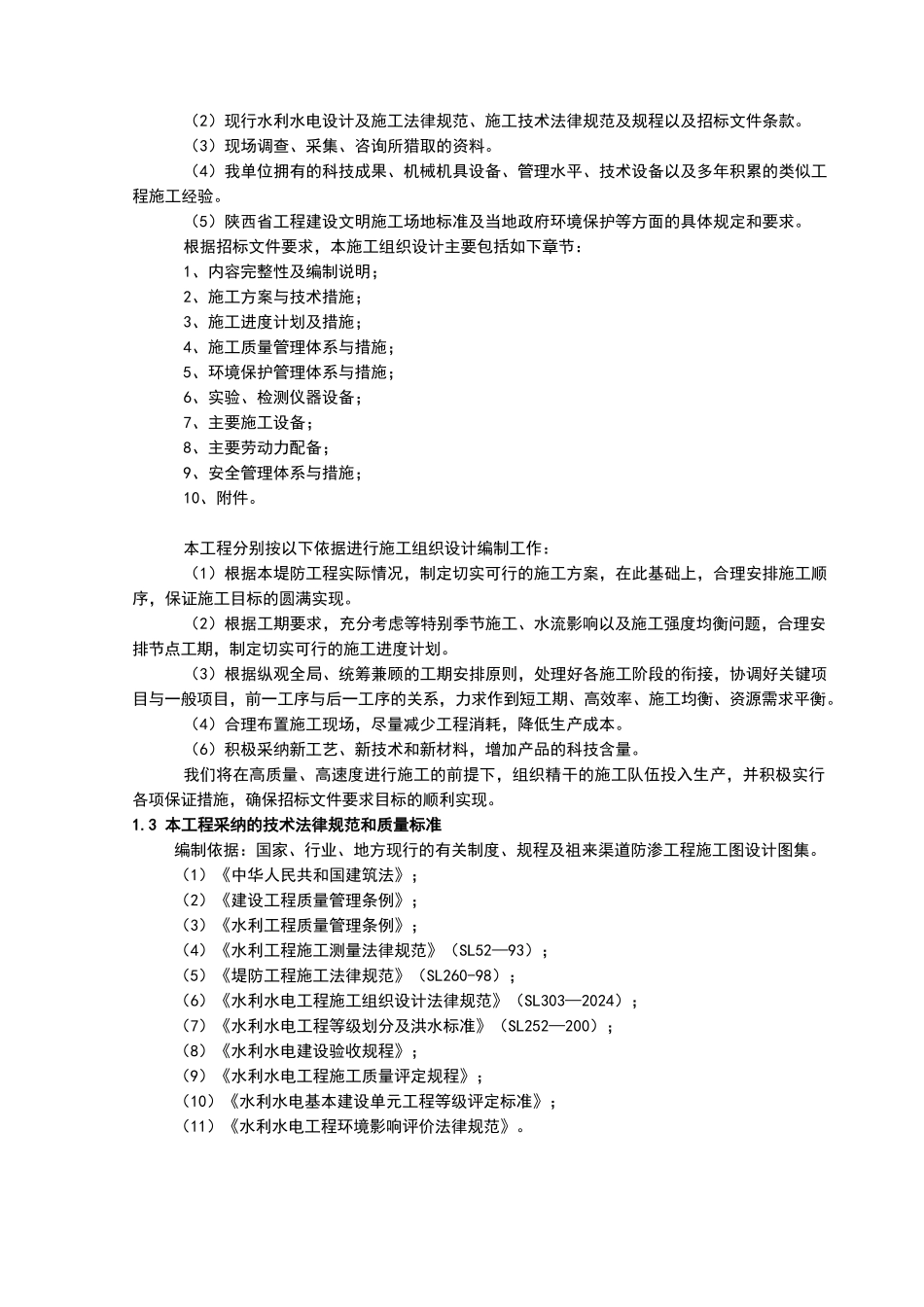水利堤防工程施工组织设计概述_第2页