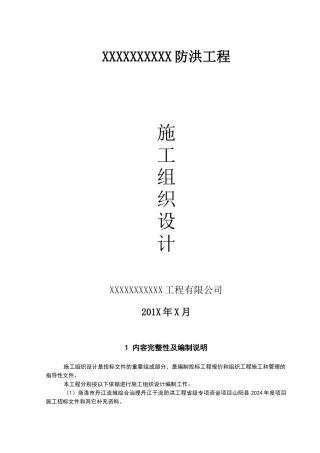 水利堤防工程施工组织设计概述