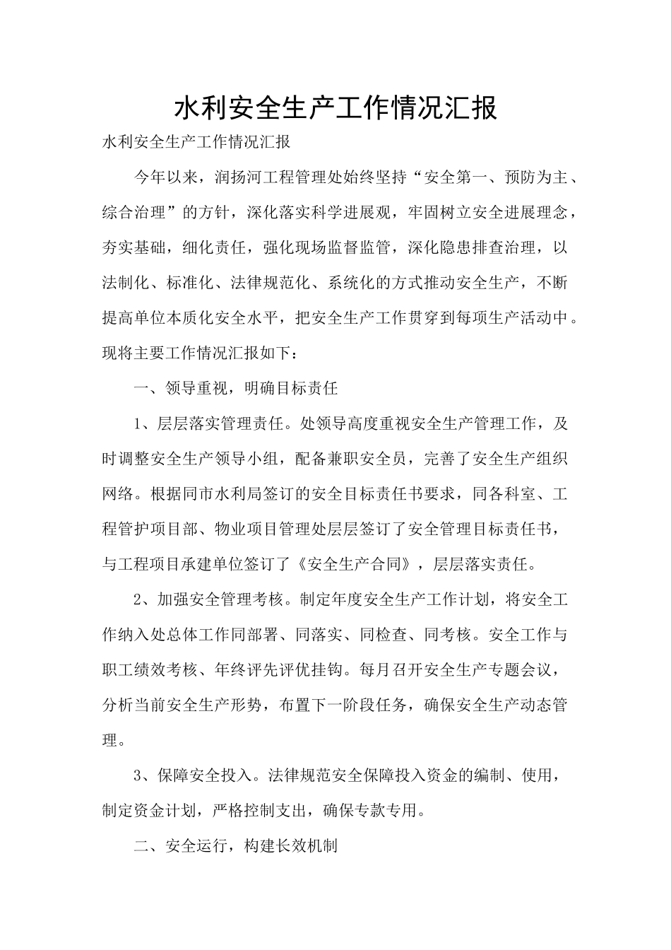 水利安全生产工作情况汇报_第1页