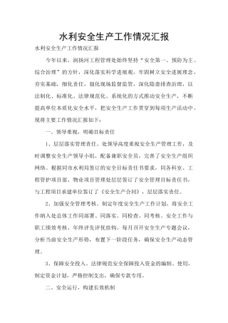 水利安全生产工作情况汇报