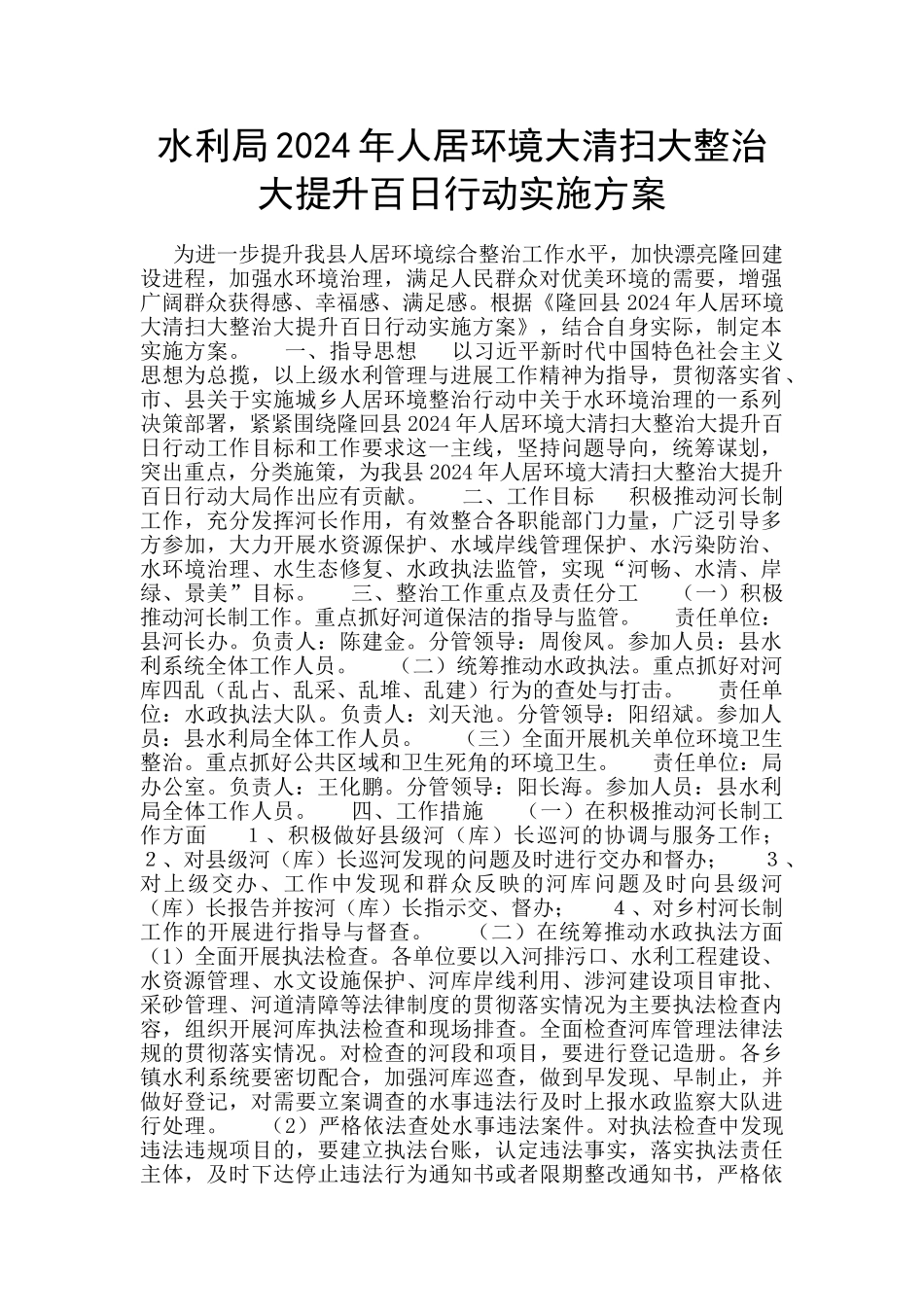 水利局2024年人居环境大清扫大整治大提升百日行动实施方案_第1页