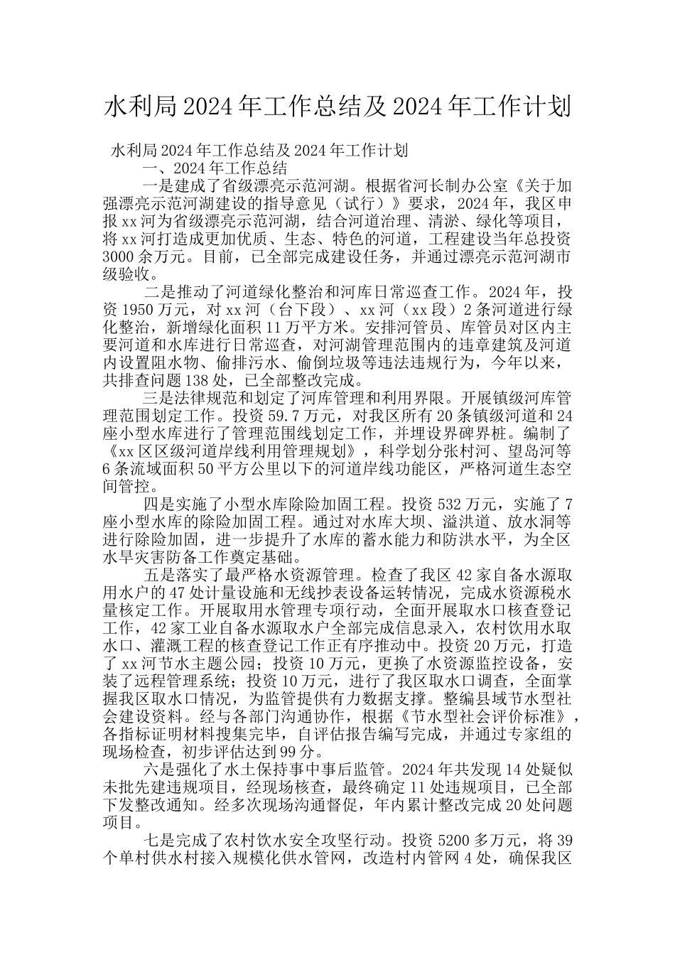 水利局2024年工作总结及2024年工作计划_第1页