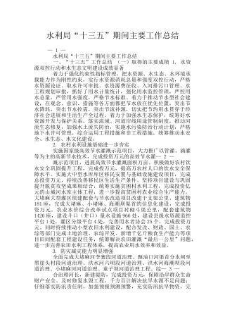 水利局“十三五”期间主要工作总结