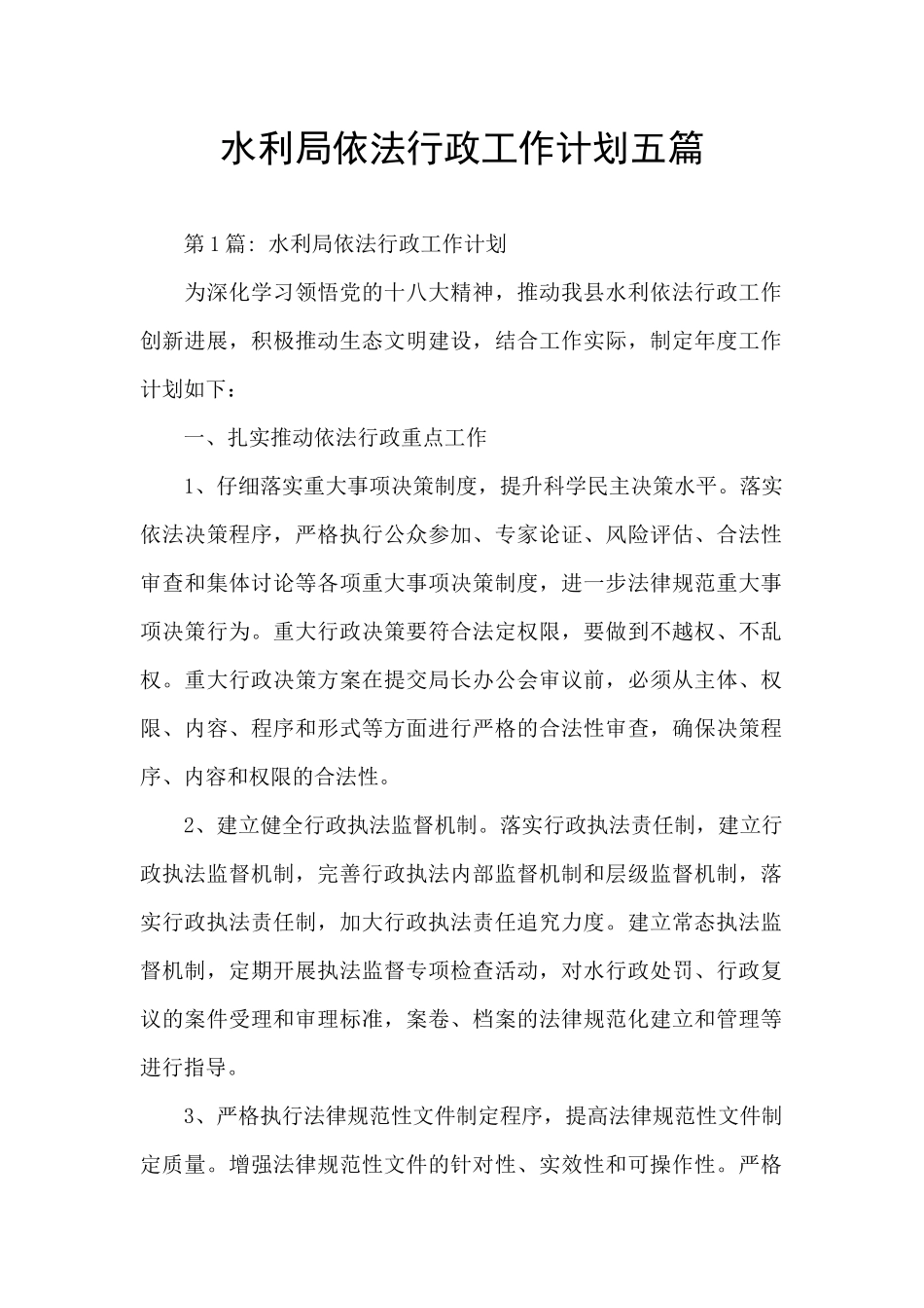 水利局依法行政工作计划五篇_第1页