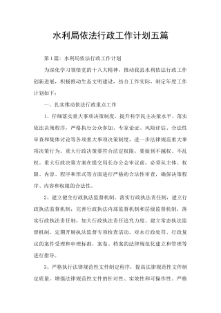 水利局依法行政工作计划五篇