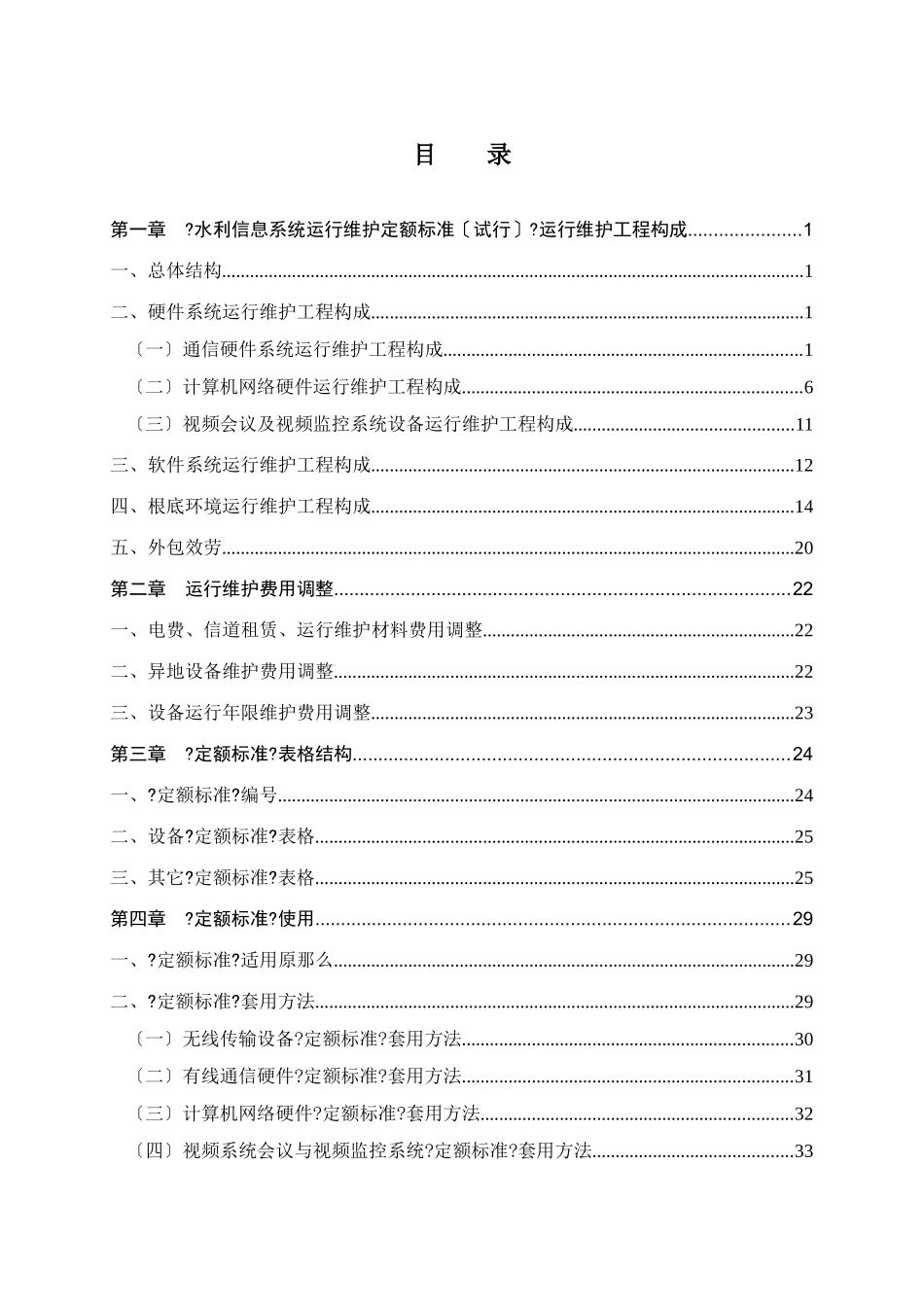 水利信息系统运行维护定额标准_第2页