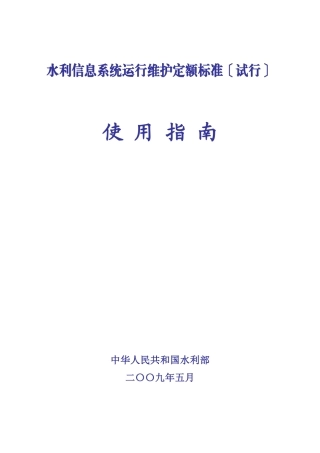 水利信息系统运行维护定额标准