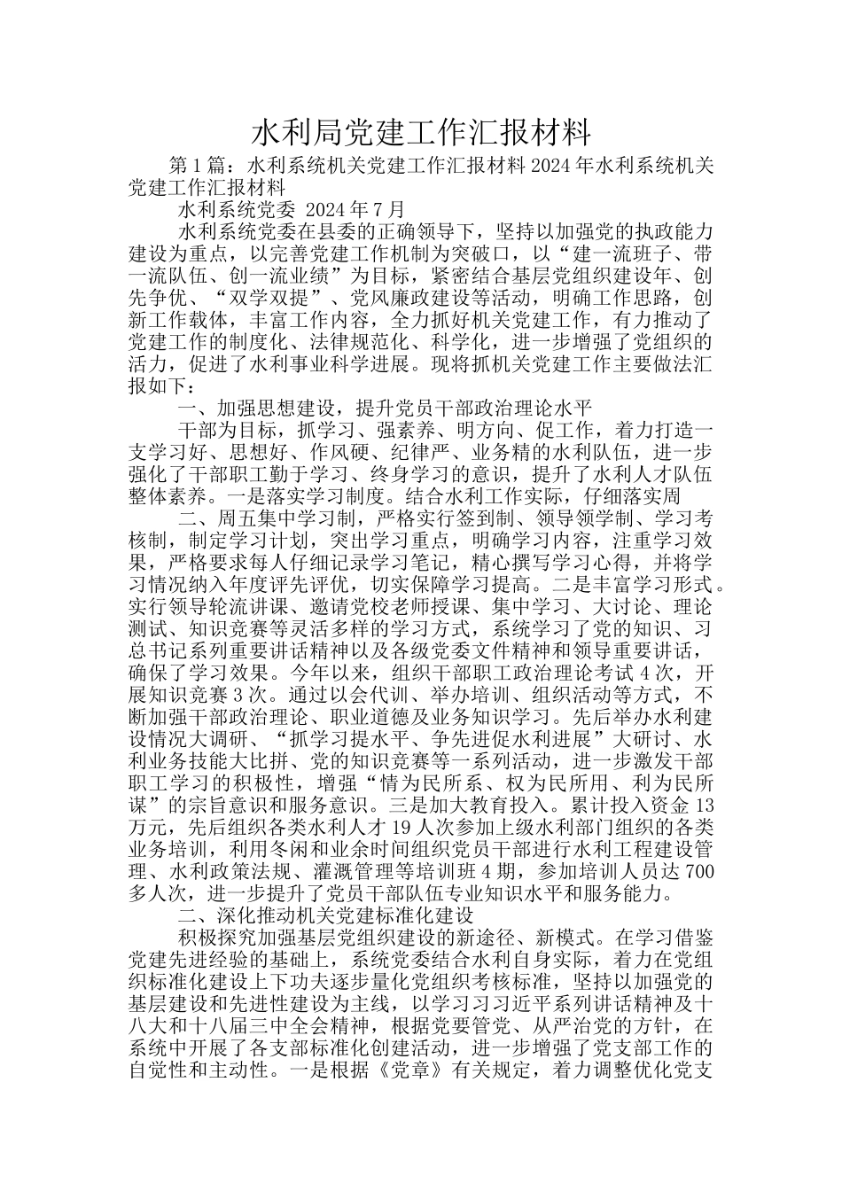 水利局党建工作汇报材料_第1页