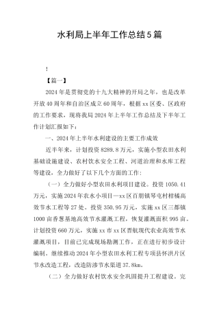 水利局上半年工作总结5篇
