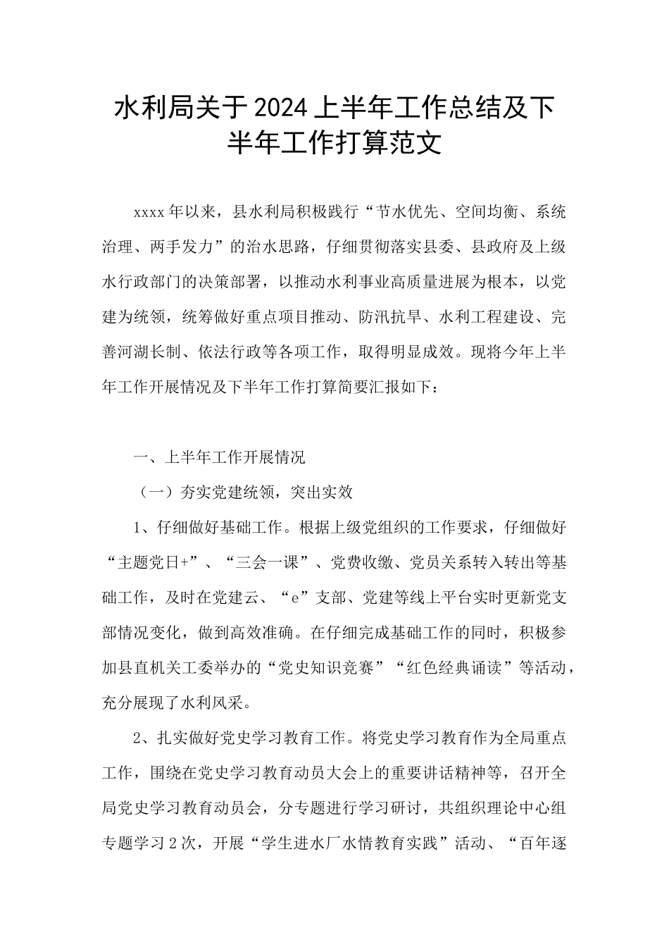 水利局关于2024上半年工作总结及下半年工作打算范文_第1页