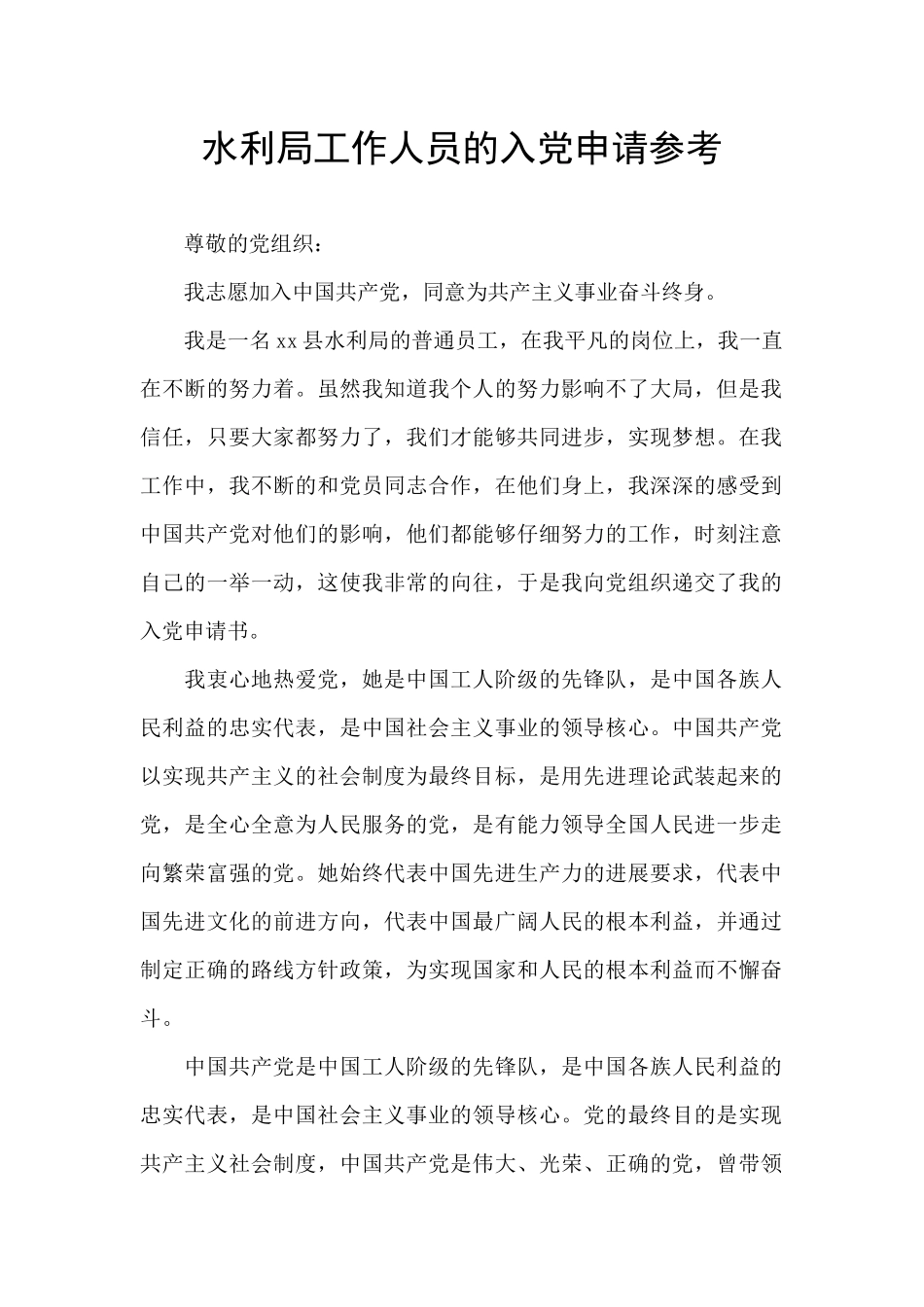 水利局工作人员的入党申请参考_第1页