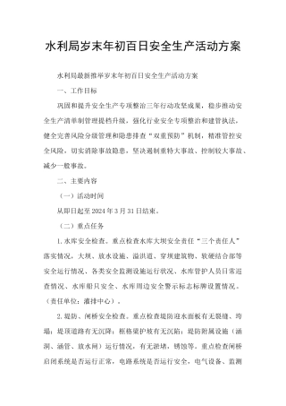 水利局岁末年初百日安全生产活动方案