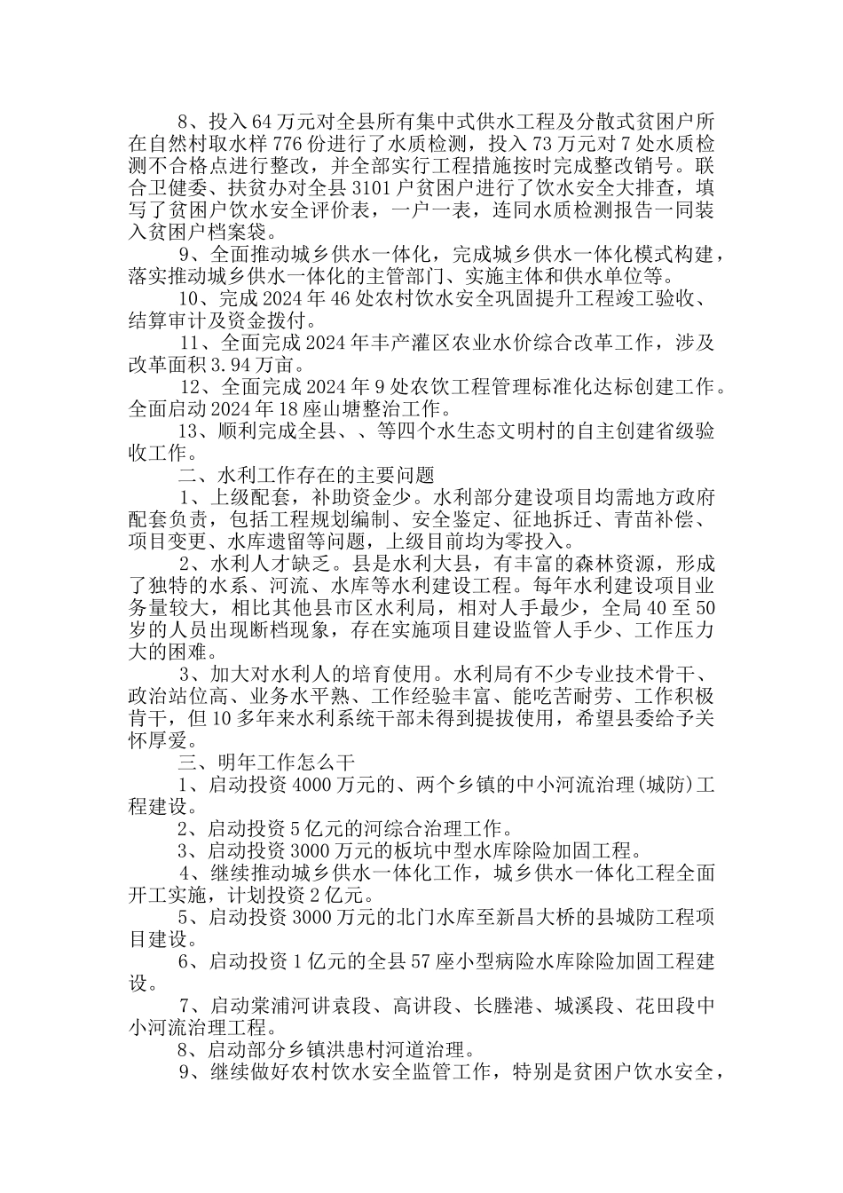 水利局工作总结及2024年工作打算_第2页