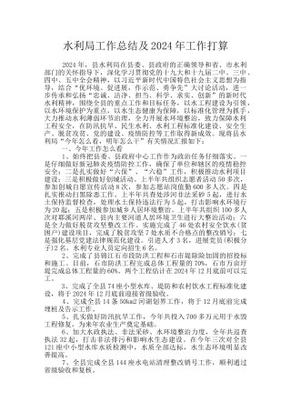 水利局工作总结及2024年工作打算