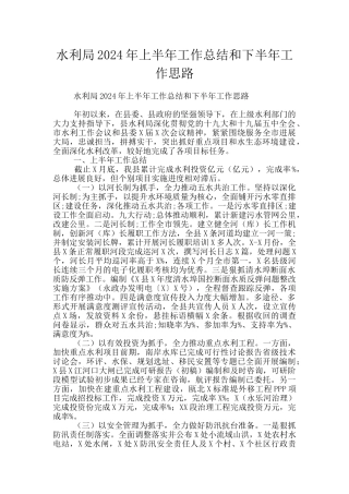 水利局2024年上半年工作总结和下半年工作思路