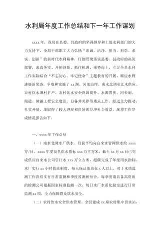 水利局年度工作总结和下一年工作谋划