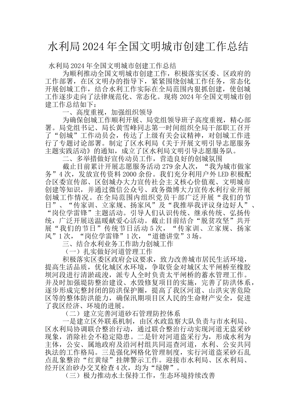 水利局2024年全国文明城市创建工作总结_第1页