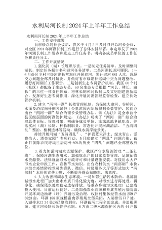 水利局河长制2024年上半年工作总结