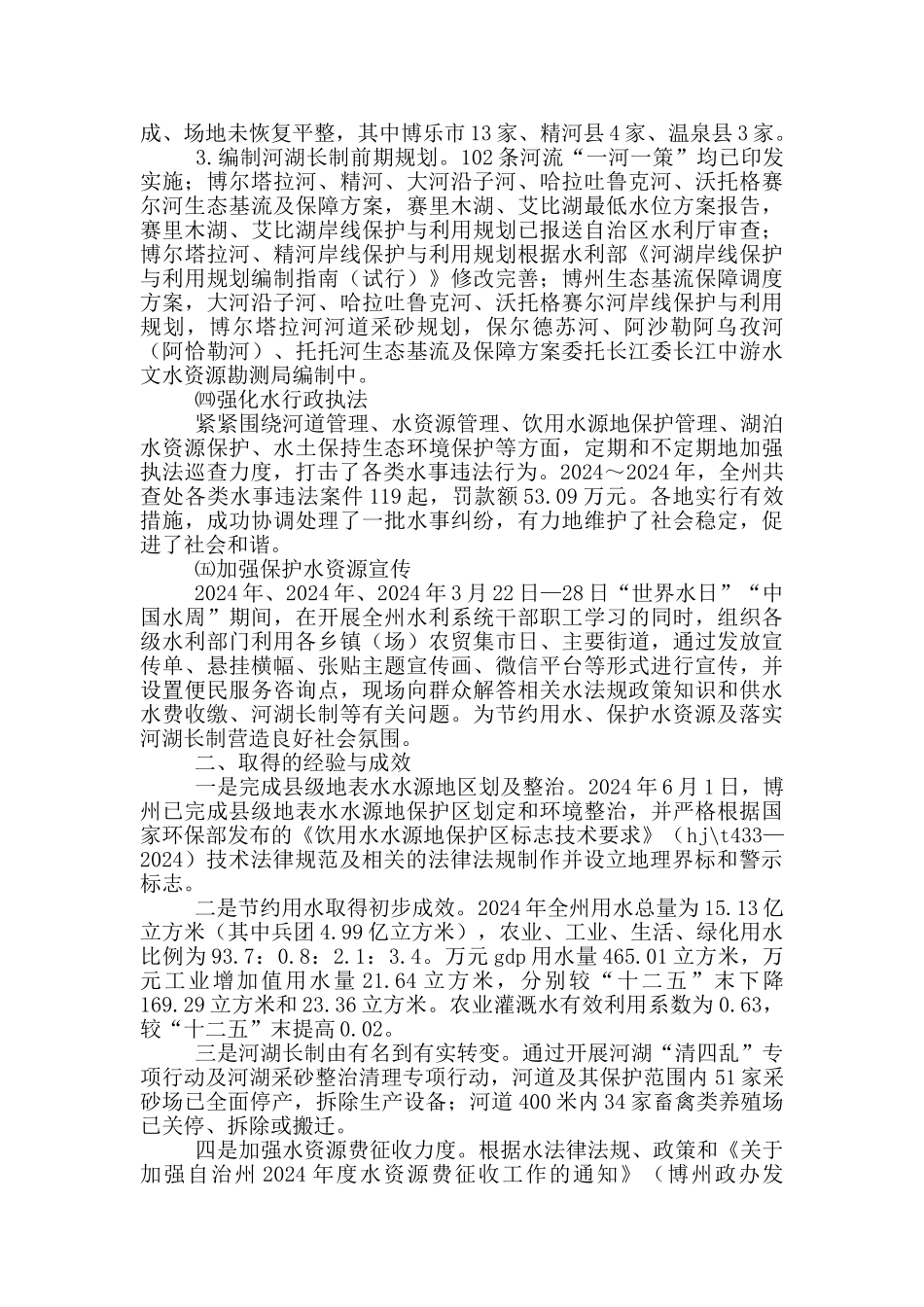 水利局水污染防治法实施情况总结_第3页