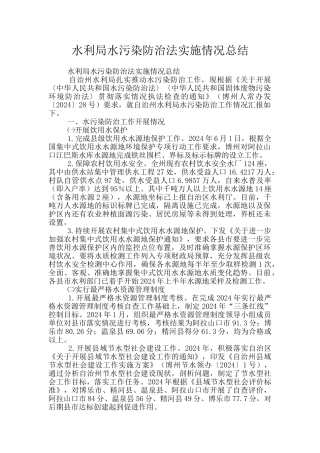 水利局水污染防治法实施情况总结