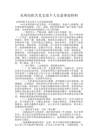 水利局机关党支部个人先进事迹材料