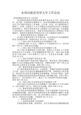 水利局脱贫攻坚五年工作总结