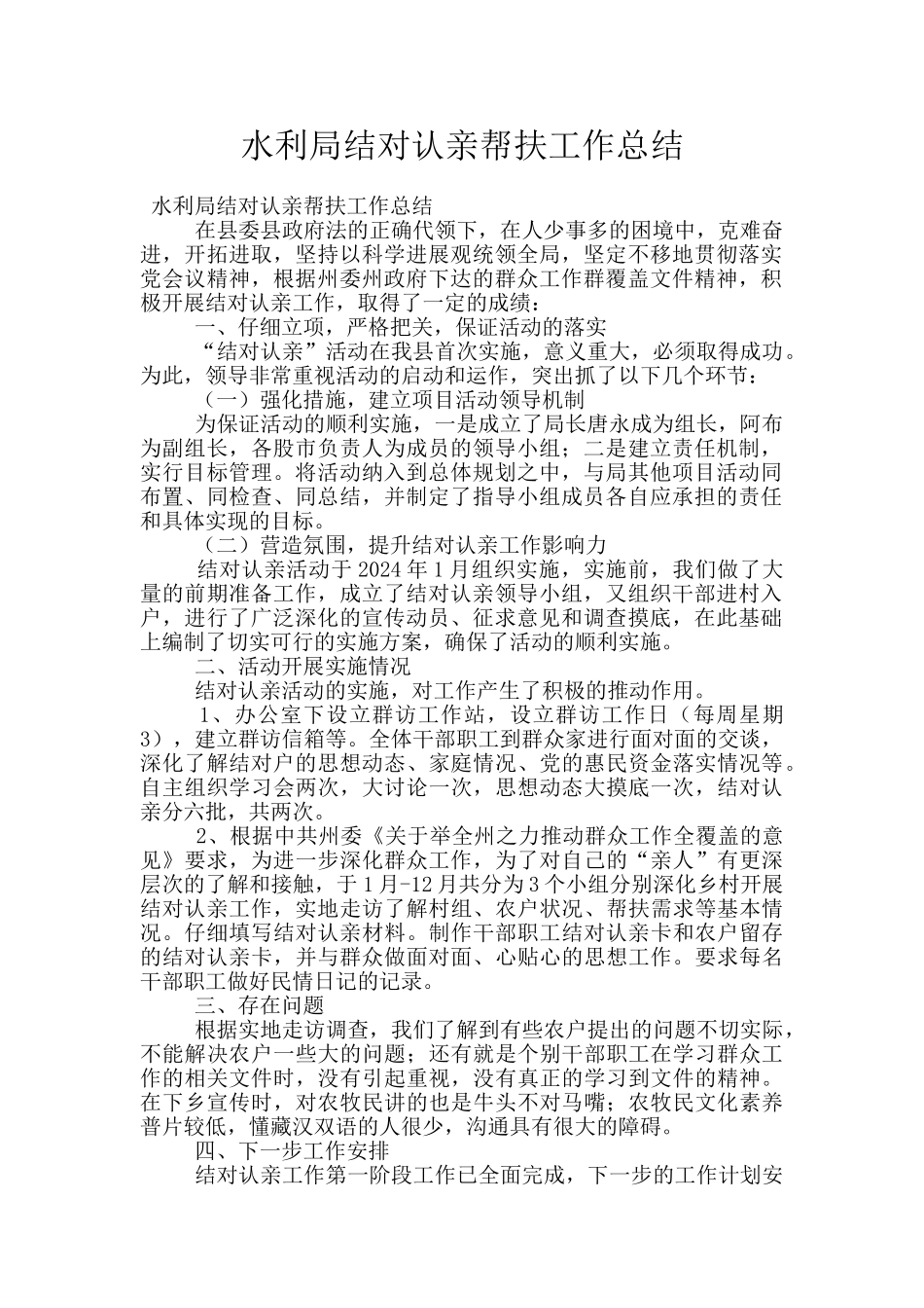 水利局结对认亲帮扶工作总结_第1页