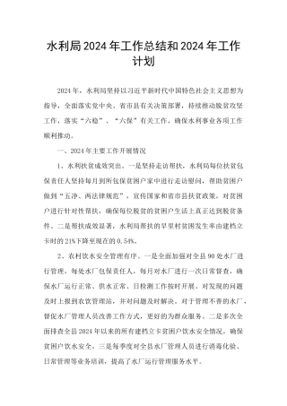 水利局2024年工作总结和2024年工作计划