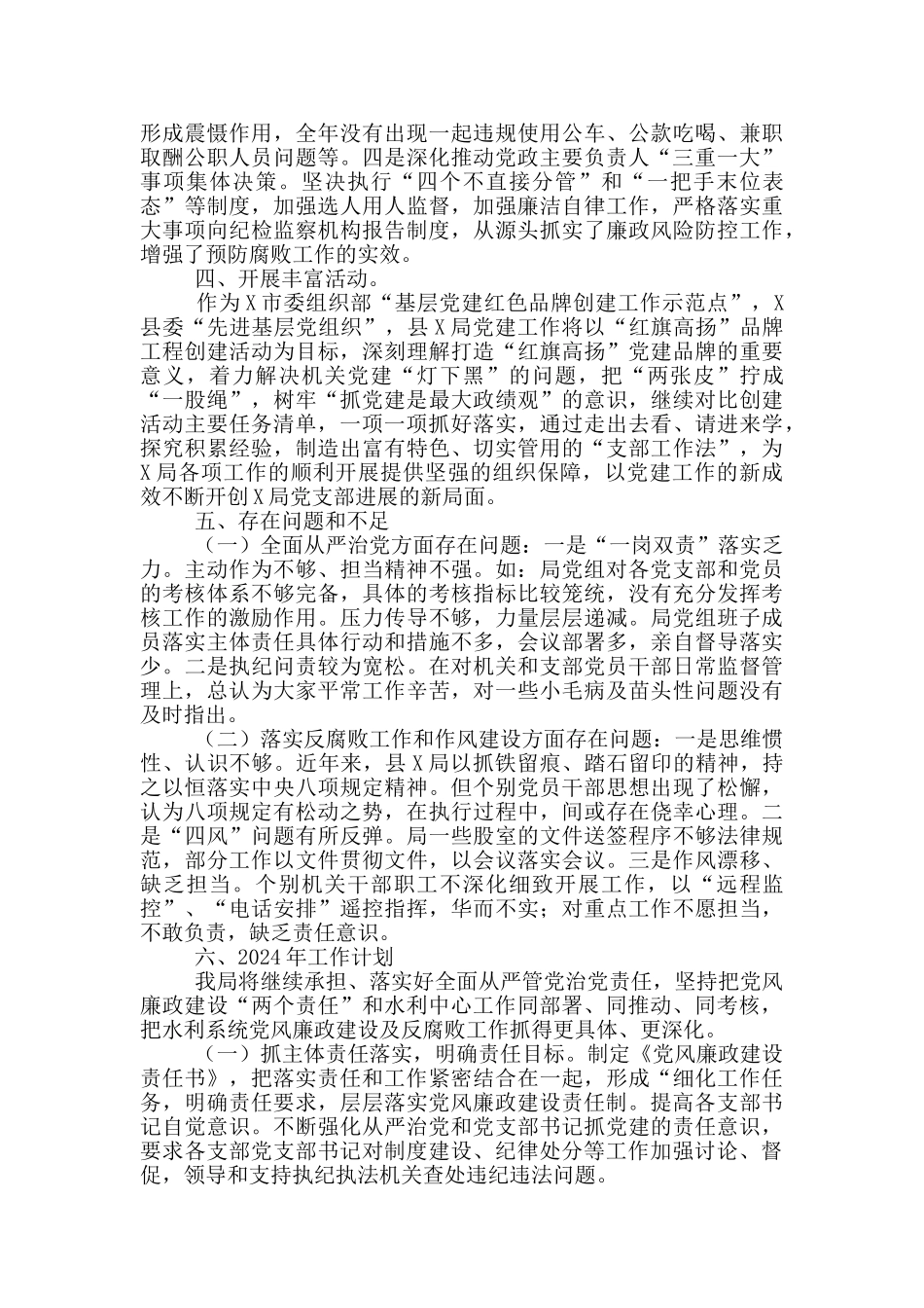 水利局党组履行党风廉政建设主体责任情况报告_第2页