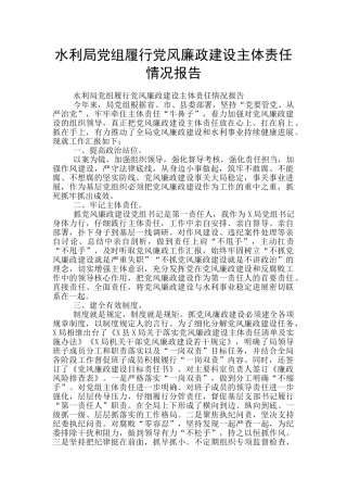 水利局党组履行党风廉政建设主体责任情况报告