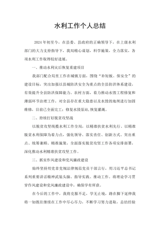 水利工作个人总结