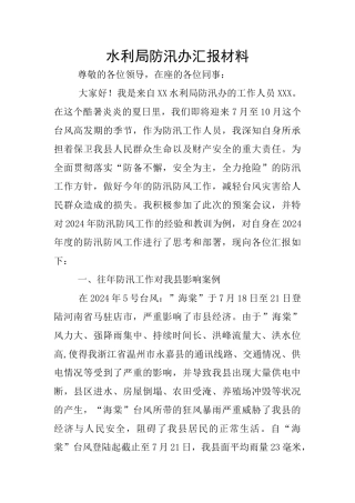 水利局防汛办汇报材料
