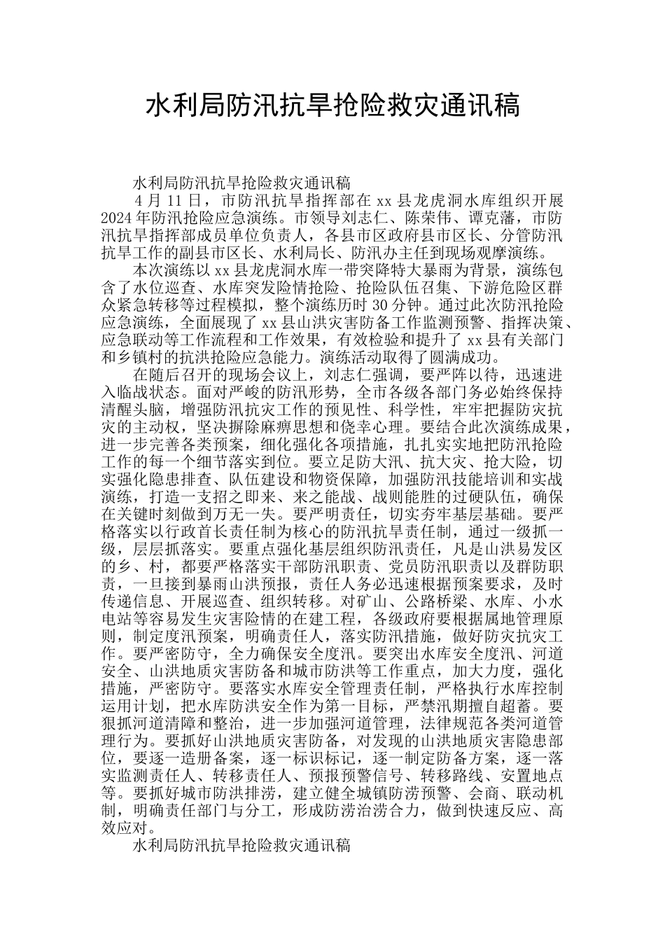 水利局防汛抗旱抢险救灾通讯稿_第1页