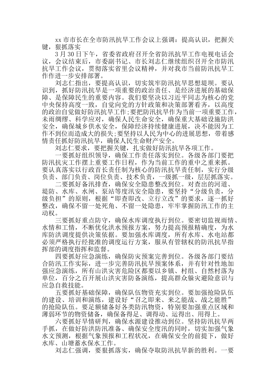 水利局防汛抗旱抢险救灾通讯稿_第2页